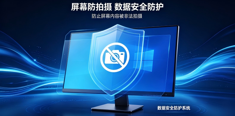 屏幕防拍摄